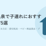 秋保温泉（仙台市太白区）で子連れ・赤ちゃん連れにおすすめの宿5選｜こづれ宿ナビ