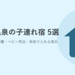草津温泉で子連れにおすすめの宿5選｜こづれ宿ナビ
