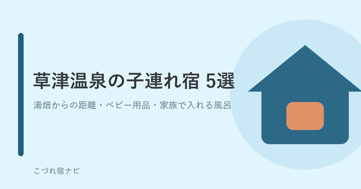 草津温泉で子連れにおすすめの宿5選｜こづれ宿ナビ
