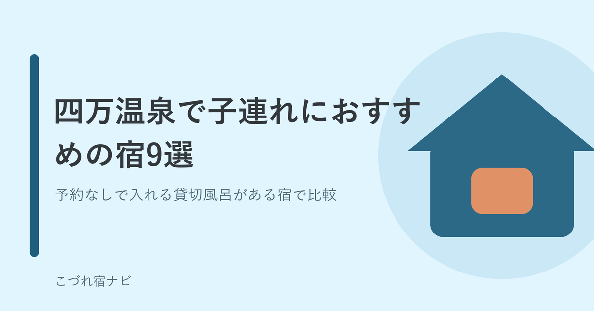 四万温泉で子連れにおすすめの宿9選 予約なしで入れる貸切風呂がある宿で比較
