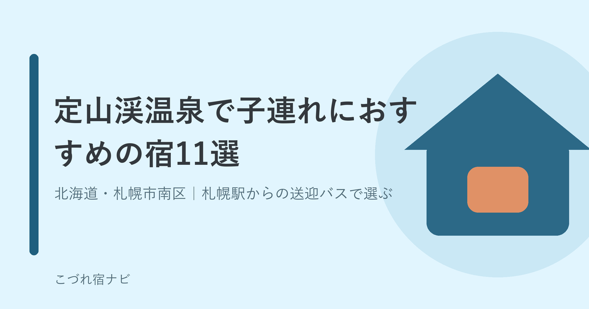定山渓温泉（北海道札幌市南区）で子連れにおすすめの宿11選