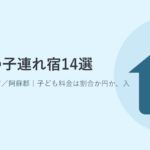 阿蘇の子連れ宿14選｜子ども料金は割合か円か、入湯税の年齢