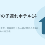 富良野で子連れにおすすめのホテル14選のアイキャッチ