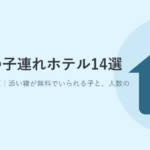博多の子連れホテル14選｜福岡市博多区の宿