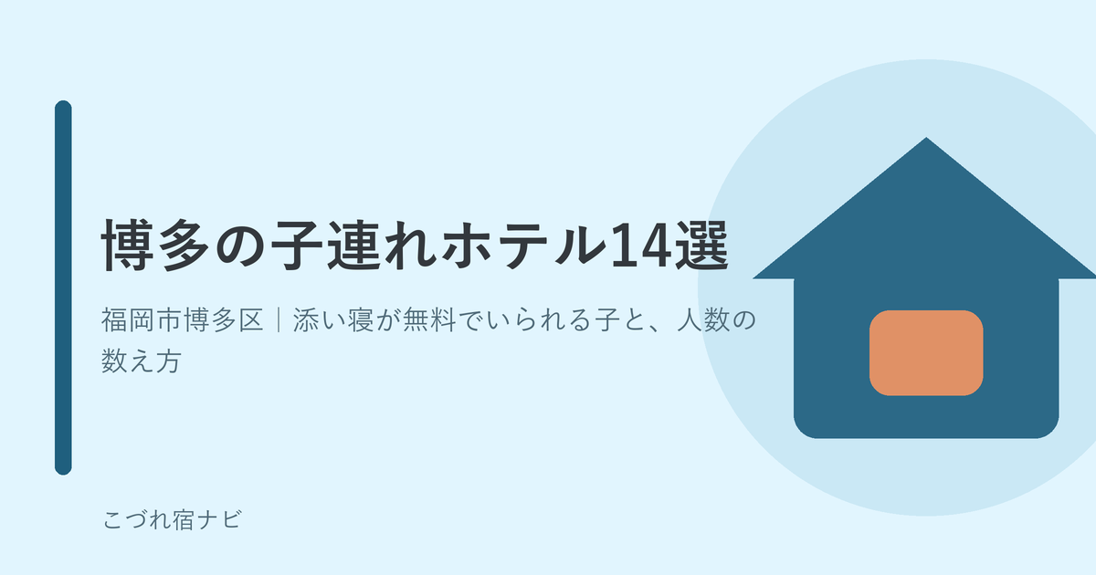 博多の子連れホテル14選｜福岡市博多区の宿