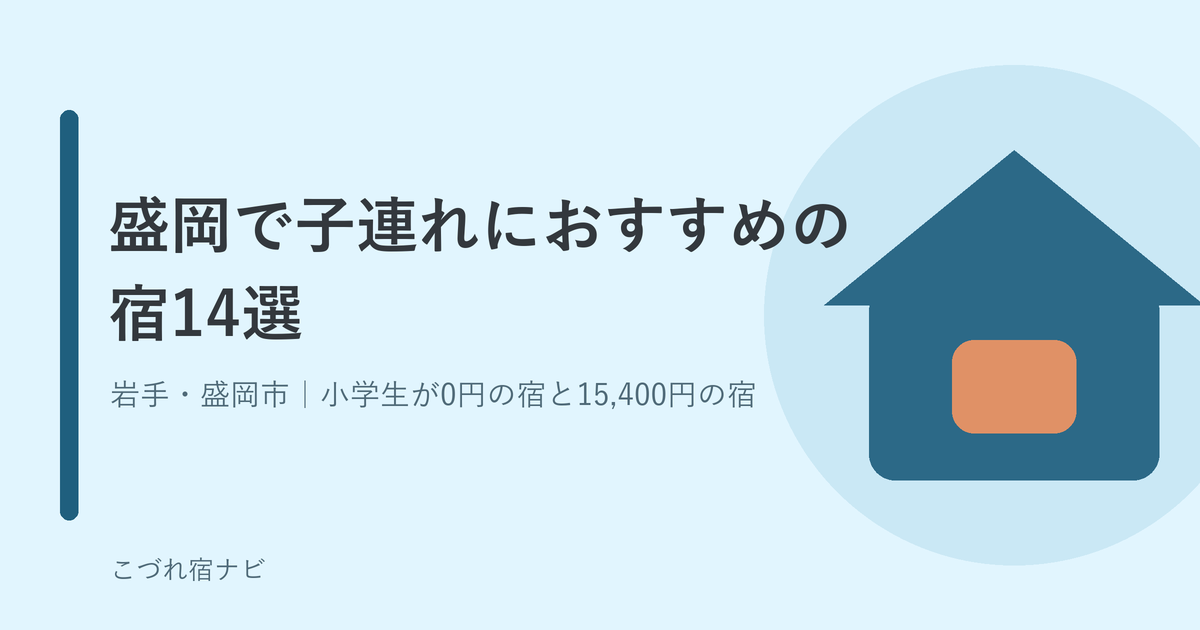 盛岡で子連れにおすすめの宿14選