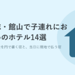 南房総・館山で子連れにおすすめのホテル14選｜子どもの料金を円で書く宿と、当日に現地で払う宿