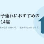 那覇で子連れにおすすめのホテル14選｜無料の線が6歳の宿と12歳の宿、7歳から足される朝食代