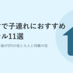 恩納村で子連れにおすすめのホテル11選｜小学生の添い寝が0円の宿と大人と同額の宿