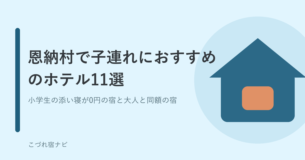 恩納村で子連れにおすすめのホテル11選｜小学生の添い寝が0円の宿と大人と同額の宿